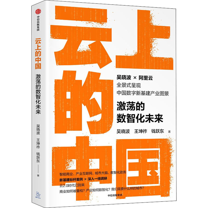 云上的中国 激荡的数智化未来 吴晓波著 摘要书评在线阅读 苏宁易购图书