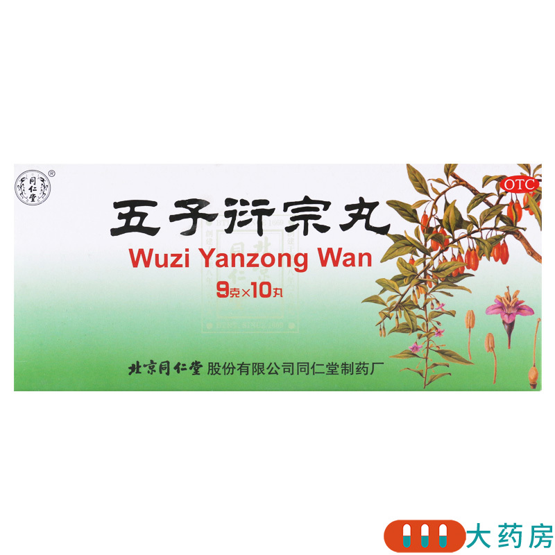 同仁堂 五子衍宗丸 9g*10丸/盒补肾益精用于肾虚精亏所致的阳痿不育遗精早泄腰痛尿后余沥高清大图
