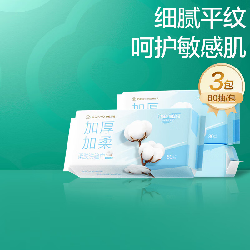 全棉时代 全棉柔肤洗脸巾60gsm平纹,200mm*200mm,80片/包,3包/1袋PPM24700001高清大图