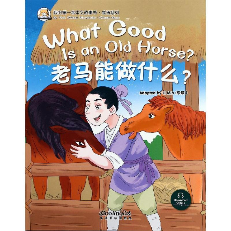 醉染图书老马能做什么?/我的本中文故事书成语系列9787513816472