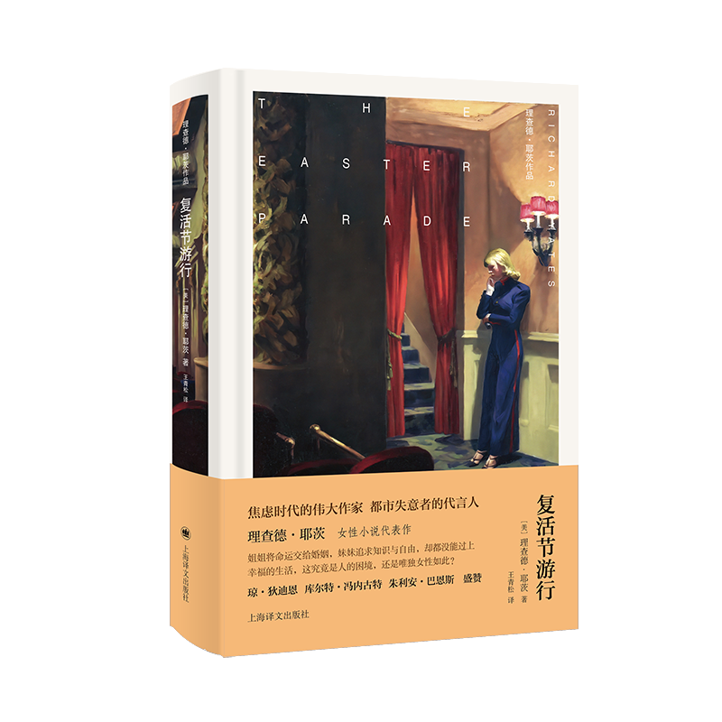 复活节游行 [正版][布面精装]复活节游行 耶茨作品 [美]理查德·耶茨 著 王青松 译 女性小说代表作十一种孤独 封面高清大图