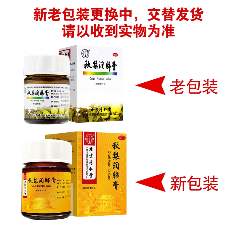 同仁堂秋梨润肺膏 50g/瓶/盒 用于久咳 痰少质粘 口燥咽干 润肺止咳 生津利咽高清大图