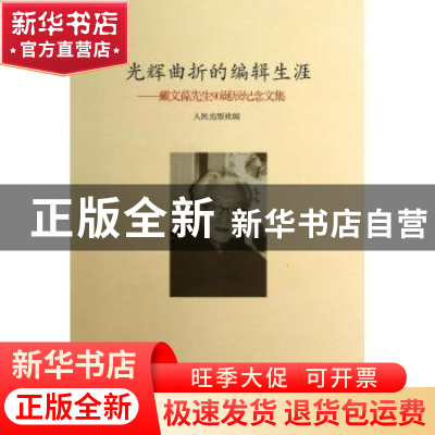 正版 光辉曲折的编辑生涯:戴文葆先生90诞辰纪念文集 人民出版社