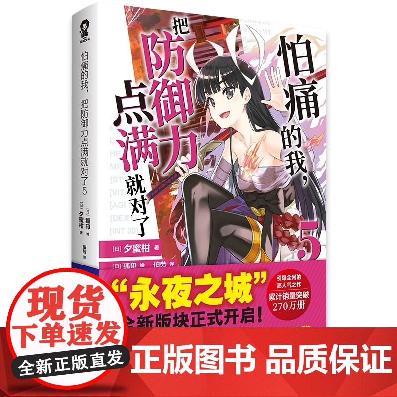 怕痛的我 把防御力点满就对了 5 定制美好定格明信片 高人气动画原著轻小说 四川文艺出版社 夕蜜柑 还原日文原版尺寸高清大图