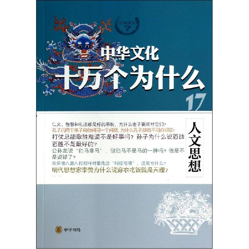 正版新书]人文思想乔天一9787101099669高清大图