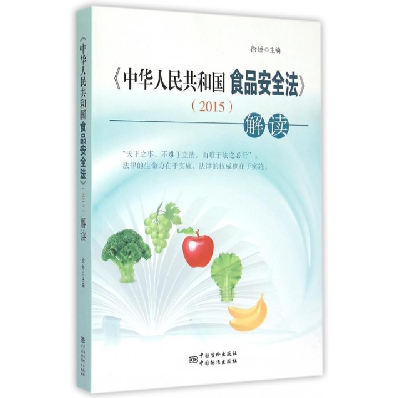 正版新书】中华人民共和国食品安全法解读徐娇9787506678995