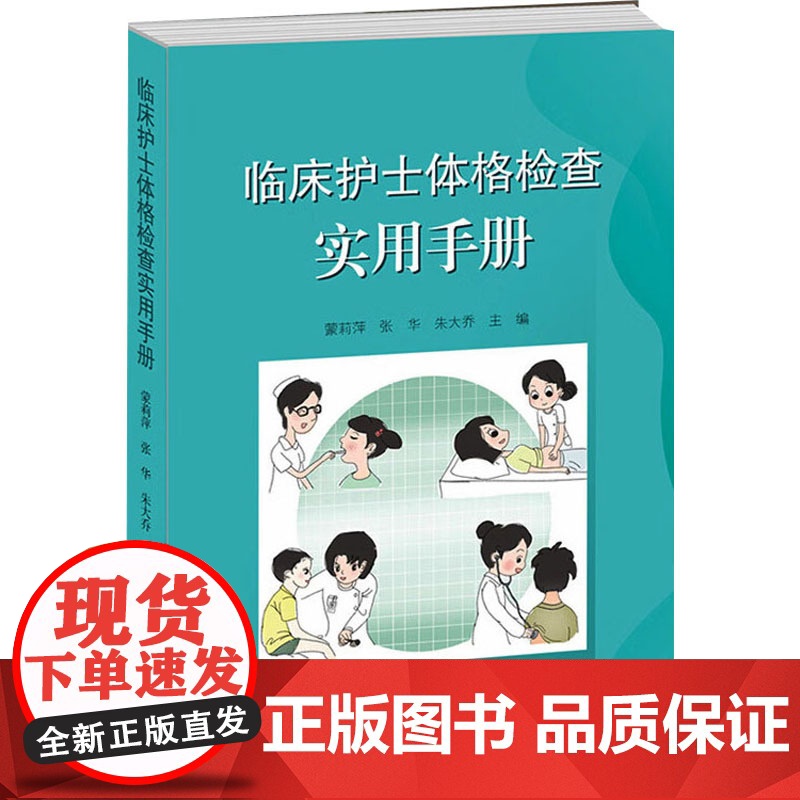 临床护士体格检查使用手册 蒙莉萍,张华,朱大乔 编 护理学生活 正版图书籍 海南出版社高清大图