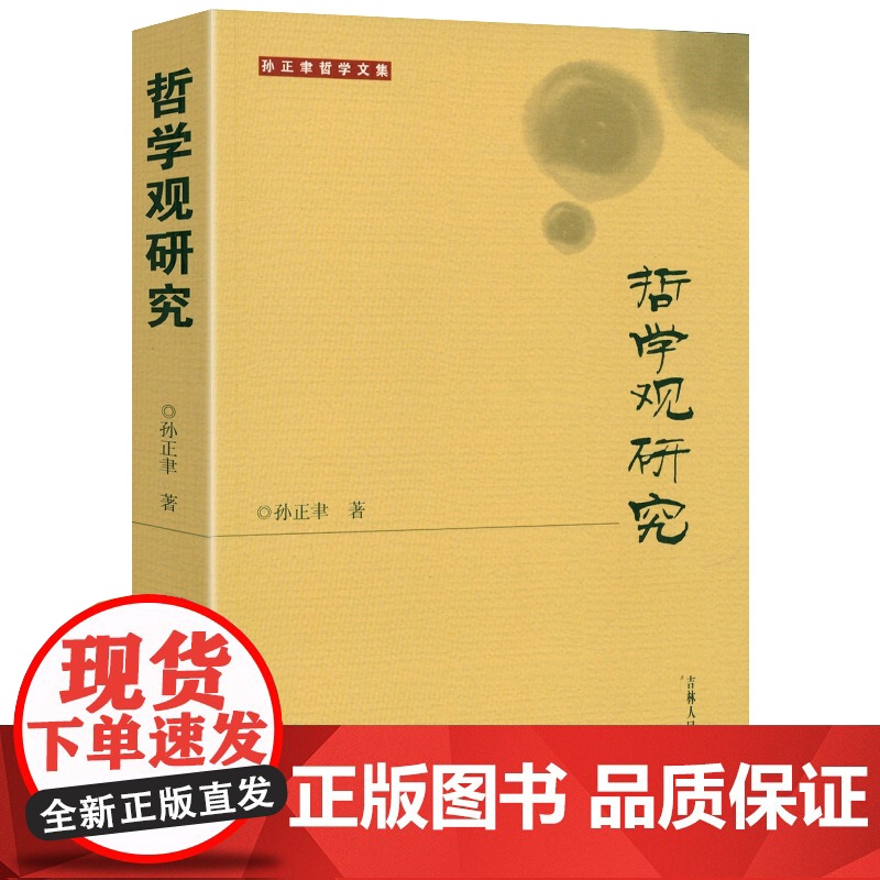 孙正聿哲学文集:哲学观研究 书籍高清大图