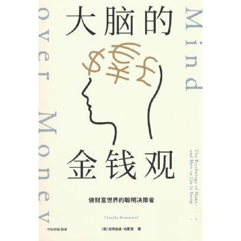 正版新书]大脑的金钱观:做财富世界的聪明决策者[英]克劳迪娅·高清大图