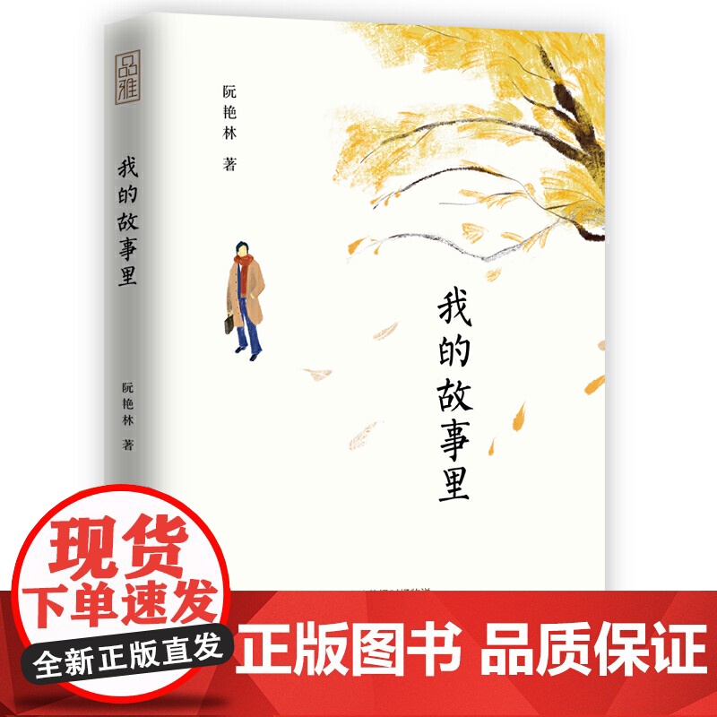 我的故事里:万事有心,人间知味 阮艳林 民主与建设出版社 正版书籍高清大图