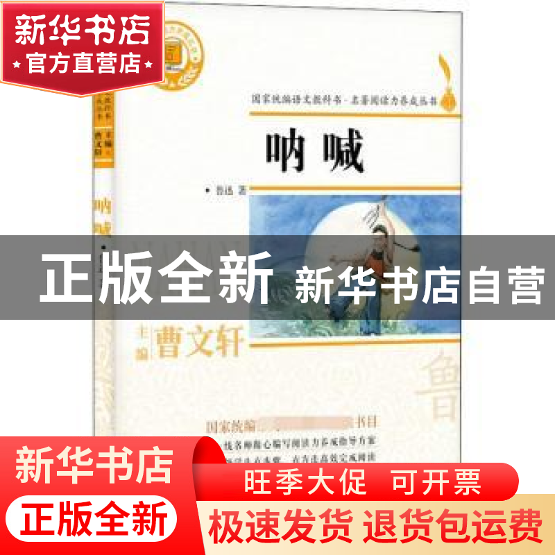 正版 呐喊 鲁迅著 浙江文艺出版社 9787533953782 书籍高清大图