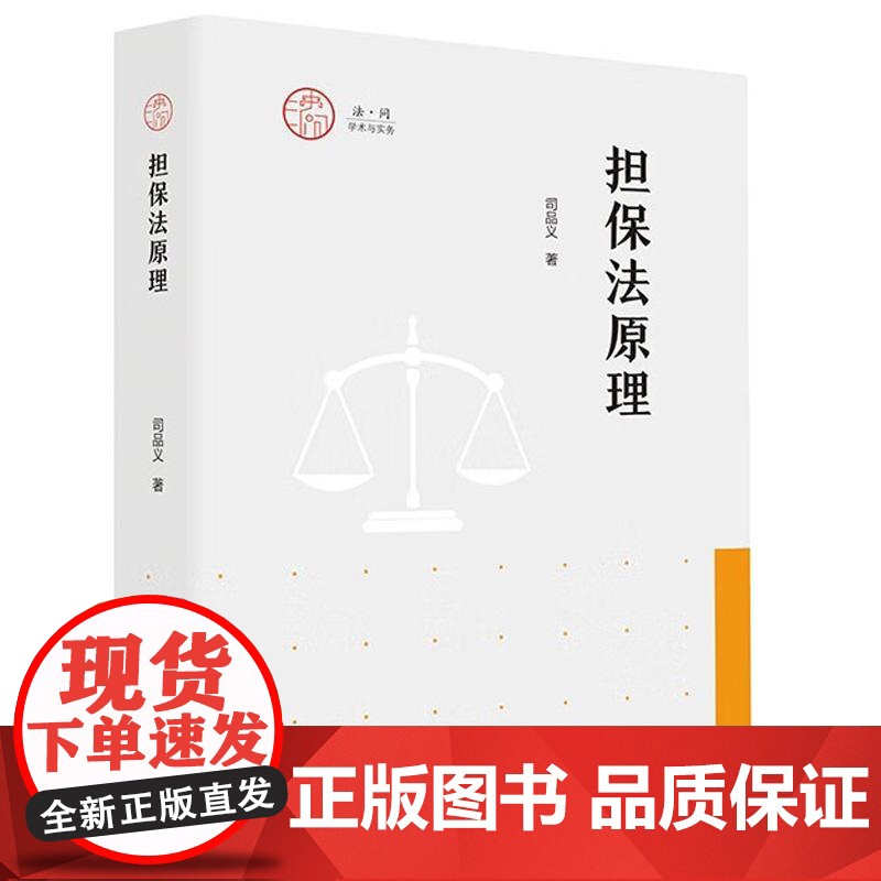 中法图正版 担保法原理 司品义 山东人民出版社 担保法律制度实务处理方式制度完善建议律师法官司法实务案例分析工作参考工具高清大图