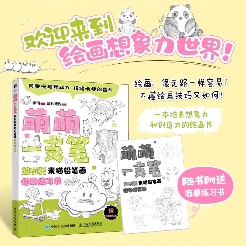 萌萌一支笔超可爱素描铅笔画临摹练习书 李司,爱林博悦 编 艺术 文轩网图片