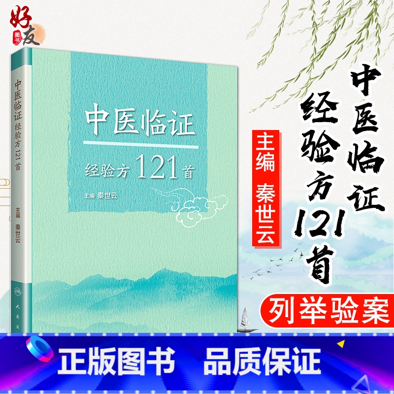 [正版]中医临证经验方121首 秦世云 主编 中医内科学 中医临床参考书 实用性强 人民卫生出版社 中医经典书籍 妇科高清大图