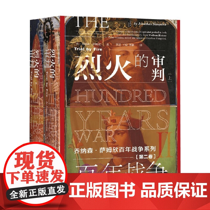 百年战争 第二卷 烈火的审判 全2册 乔纳森·萨姆欣 著 历史高清大图