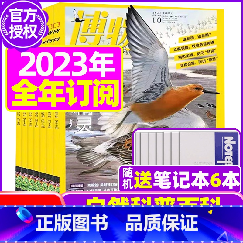 L[跨年订阅送6个笔记本]2023年10月-2024年9月 [正版]博物杂志2023年1-10/11/12月/2024年高清大图