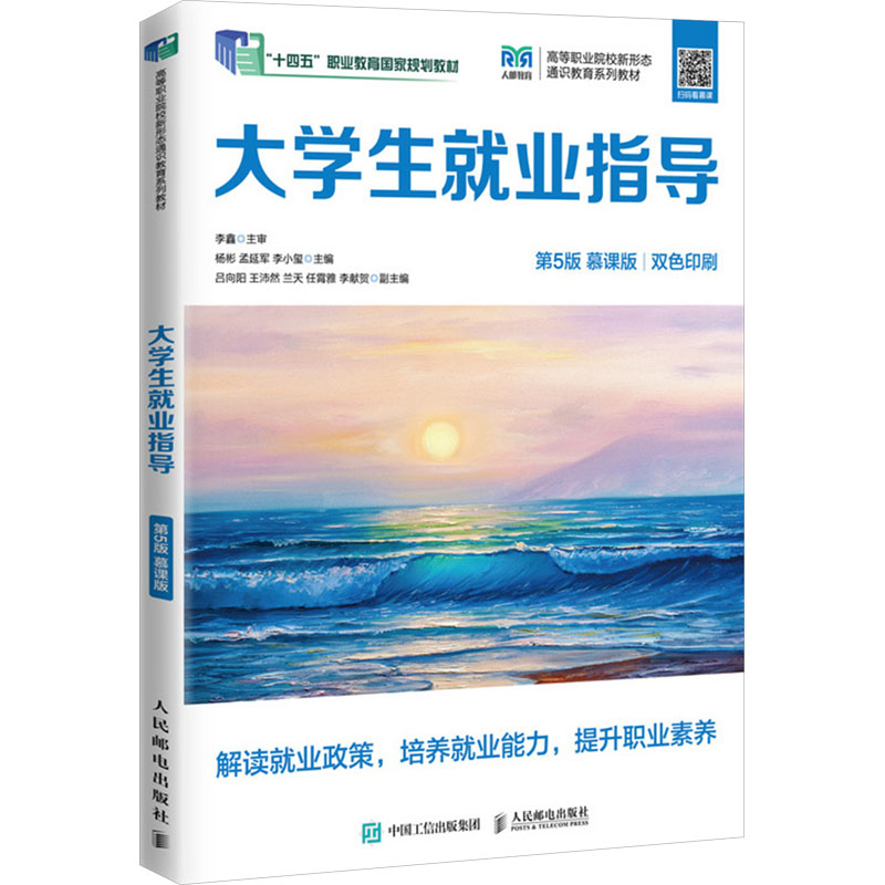 正版新书】大学生就业指导 第5版 慕课版杨彬,孟延军,李小玺 编97