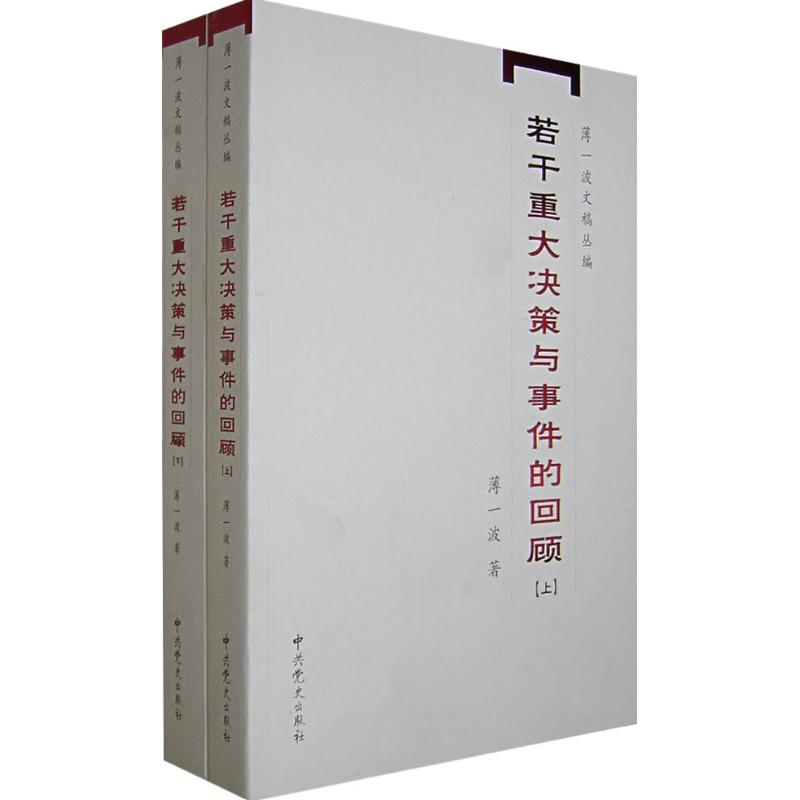 醉染图书若干重大决策与事件的回顾(全2册)9787801998927高清大图