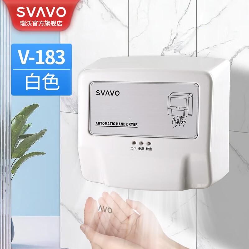 瑞沃(SVAVO)烘手机酒店商用烘手器卫生间高速干手器自动感应厕所干手机 V-183【冷热风】 银色单位:个
