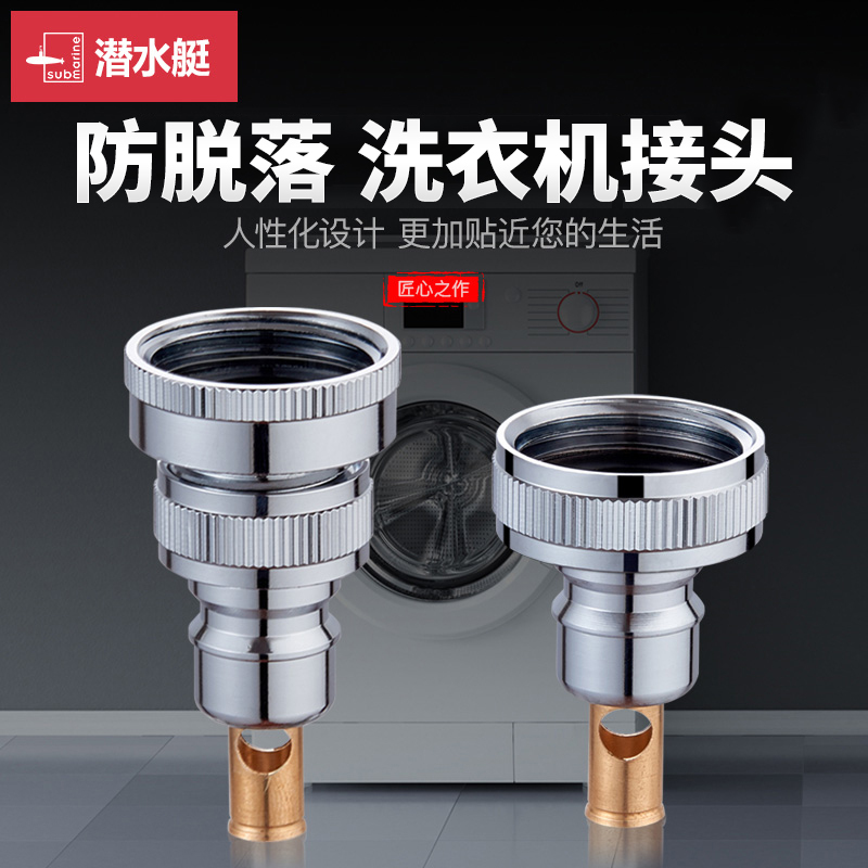 潜水艇洗衣机水龙头接头嘴专用自动止水转接头防脱落6分螺纹水嘴