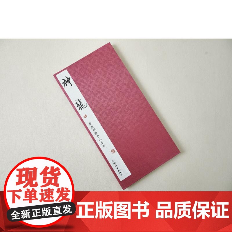 戴敦邦绘十二生肖·神龙 戴敦邦绘上海辞书出版社高清大图