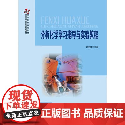 分析化学学习指导与实验教程