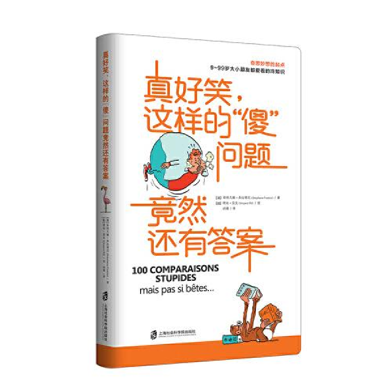 正版新书]真好笑,这样的"傻"问题竟然还有答案斯特凡娜·弗拉蒂尼
