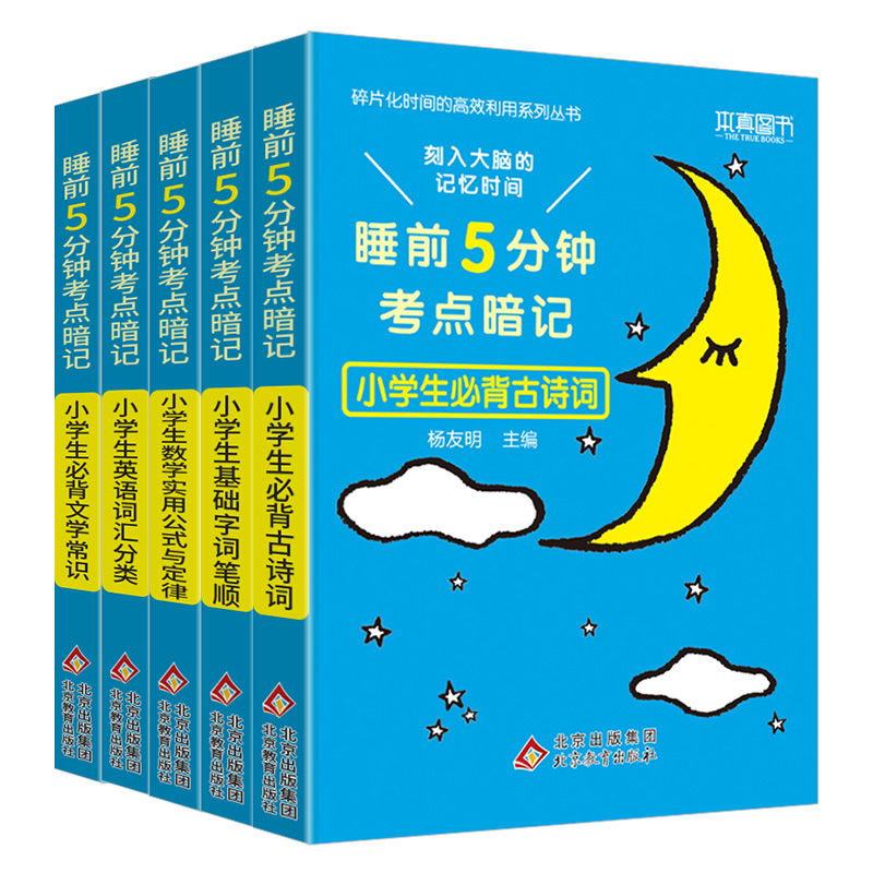 全套5本-更划算 小学通用 [正版]2024版睡前5分钟考点暗记小学生必背文学常识古诗词语文知识大全数学公式与定律大全英高清大图