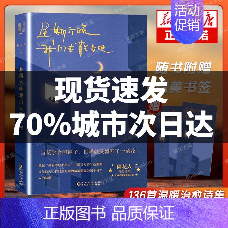 【正版】星期六晚我们去散步吧 隔花人写下当下年轻人的内心问题人生困惑以及生活中那些被大多数人忽略的美好温暖治愈诗集文学现