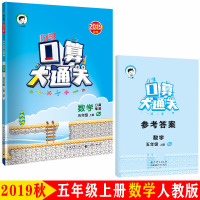 曲一线2019秋季小学数学口算大通关五年级上册人教版RJ 5年级上数学同步训练口算笔算练习册含答案可配53天天练数学使用