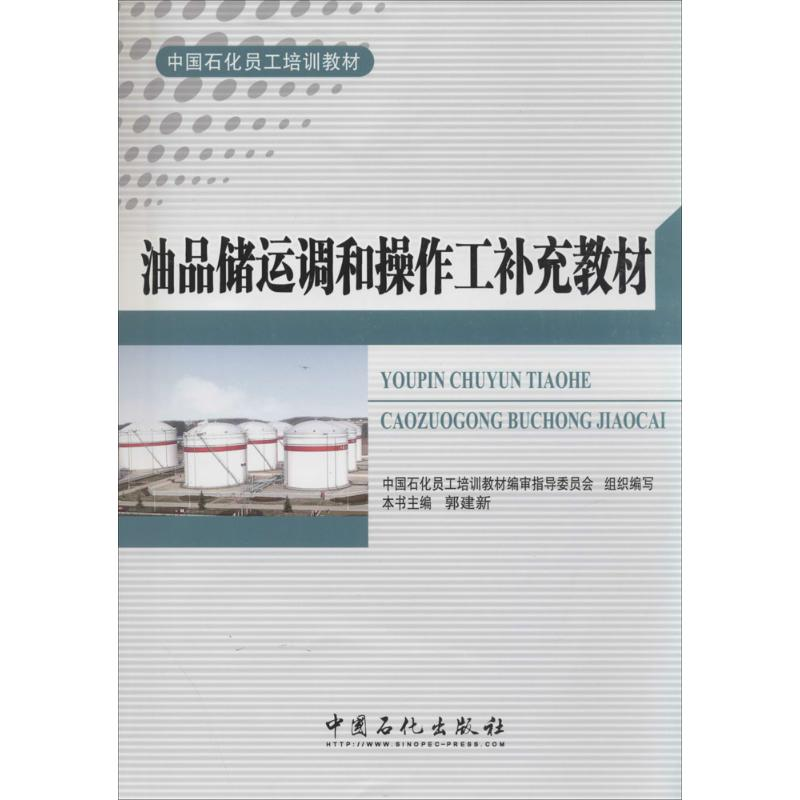 正版新书】油品储运调和操作工补充教材无 著9787511423078