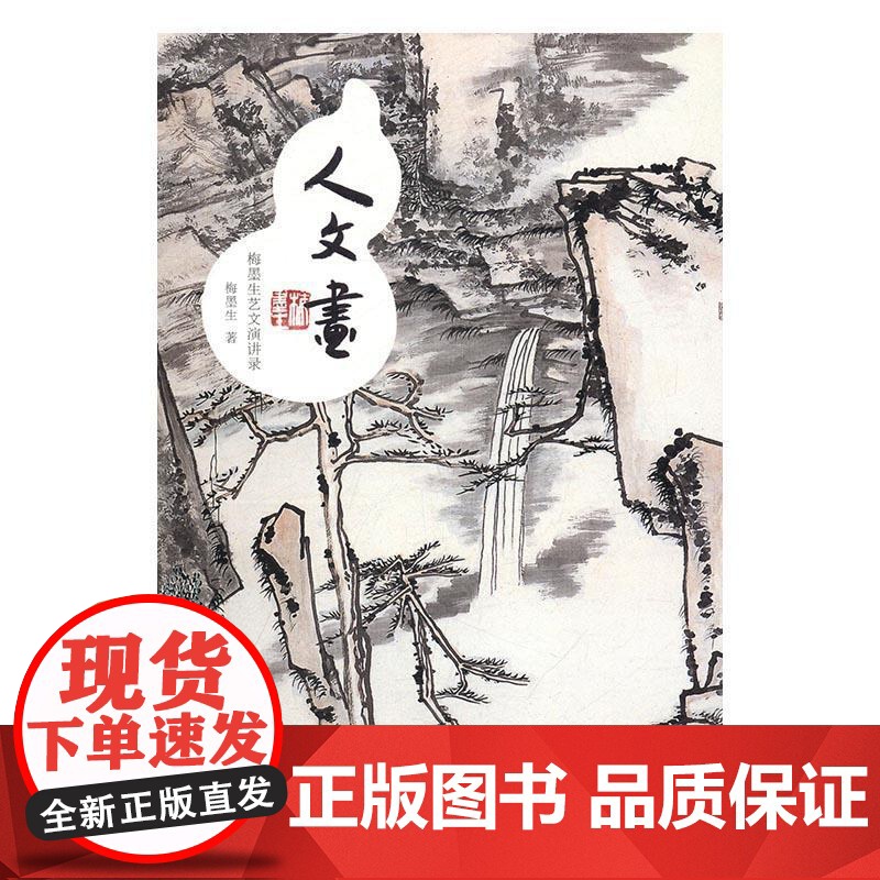 书籍正版 人文画:梅墨生艺文演讲录 梅墨生 山东人民出版社 艺术 9787209092784