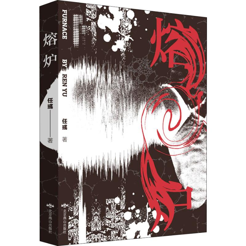 【M】熔炉 任彧 著 -9787540254223