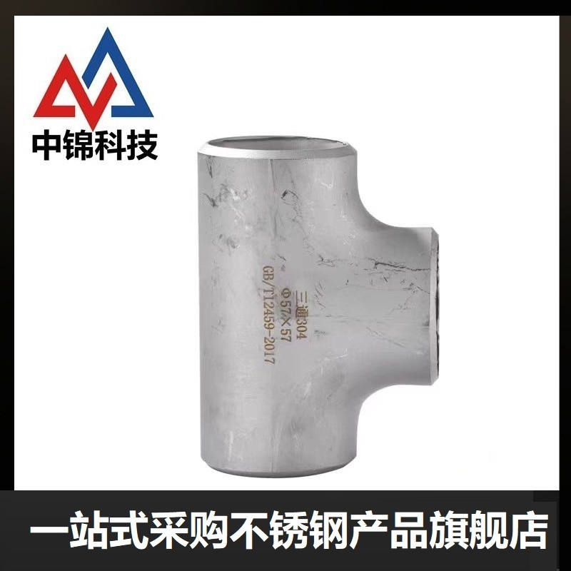 中锦科技 304不锈钢焊接三通 定制 个高清大图