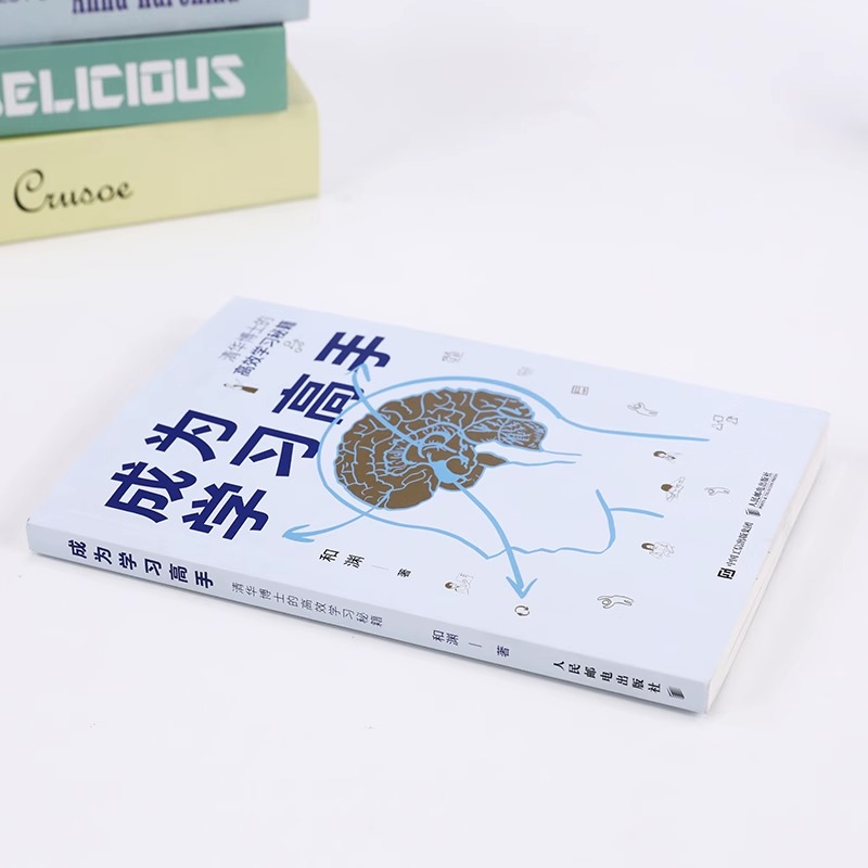[正版]成为学习高手 清华博士的高效学习秘籍 和渊 著 结合教学学习考试经验和脑科学研究 揭示脑科学学习方法高清大图