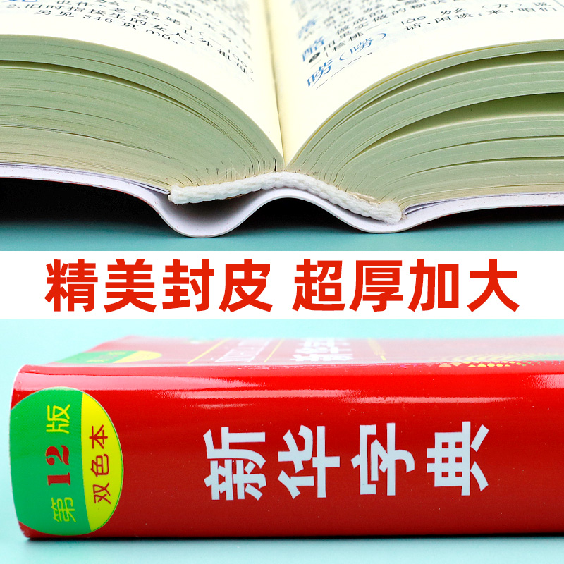 小学生多功能词语词典 小学通用 [正版]字典2022小学生第十二版12版双色本 商务印书馆 字典繁体字多功能成语字典新编高清大图