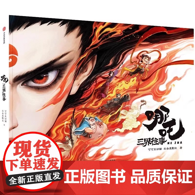 哪吒三界往事 哪吒之魔童闹海原创番外绘本 电影主创团队亲绘 导演饺子寄语 超长拉页隐藏彩蛋高清大图