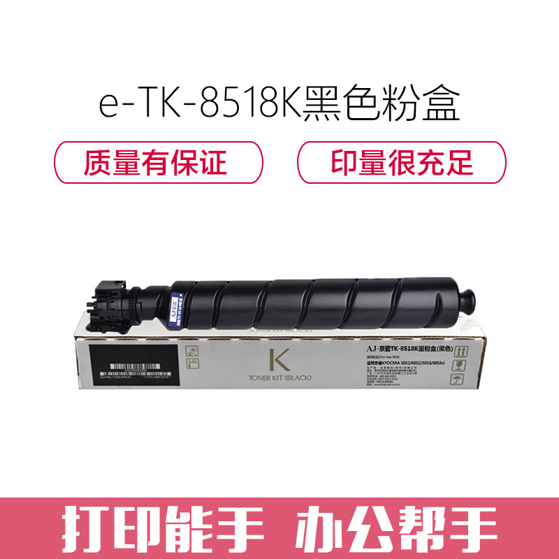 e代经典 TK-8518K黑色粉盒 适用京瓷KYOCERA 5052/6052/5053/6053ci墨粉盒