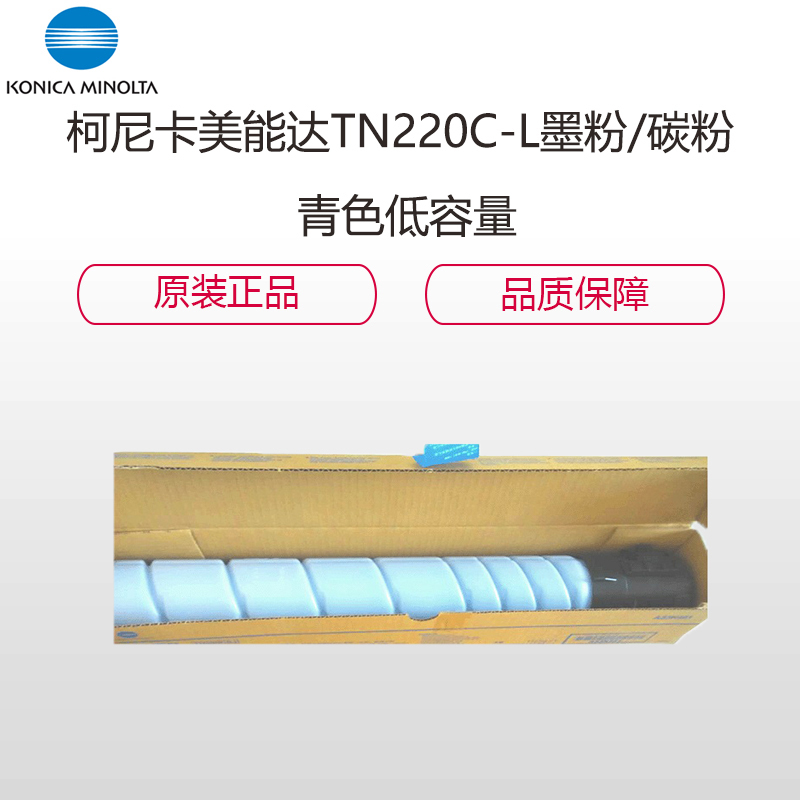 柯尼卡美能达TN220C-L 青色低容量 墨粉/碳粉 适用机型C221/7122 天蓝色