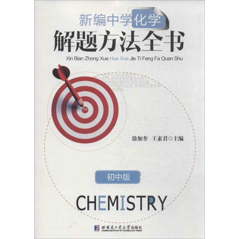 [M]新编中学化学解题方法全书-9787560342702高清大图