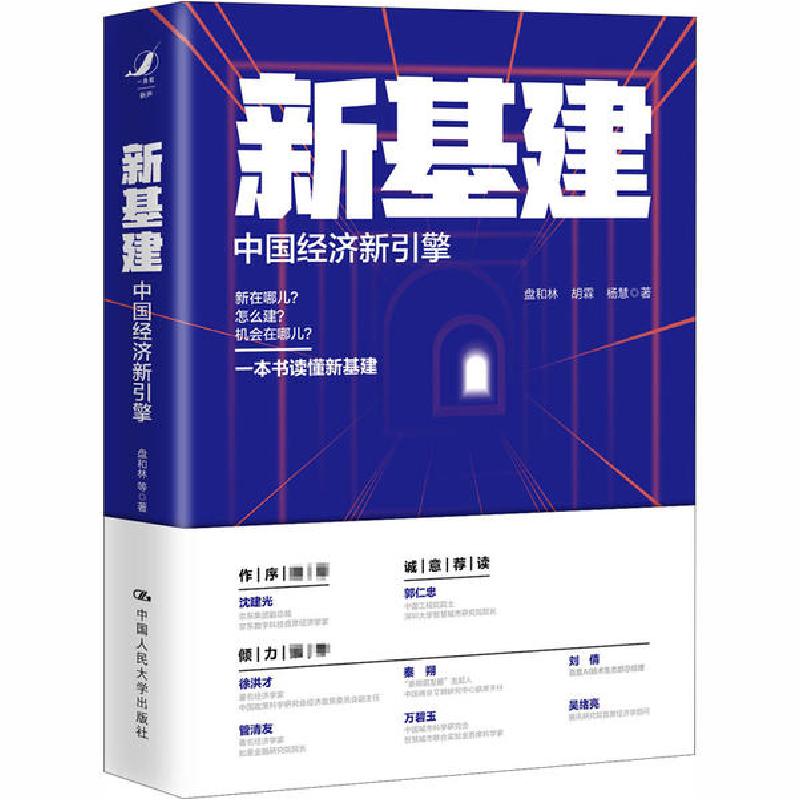 正版新书]新基建 中国经济新引擎盘和林9787300283173高清大图