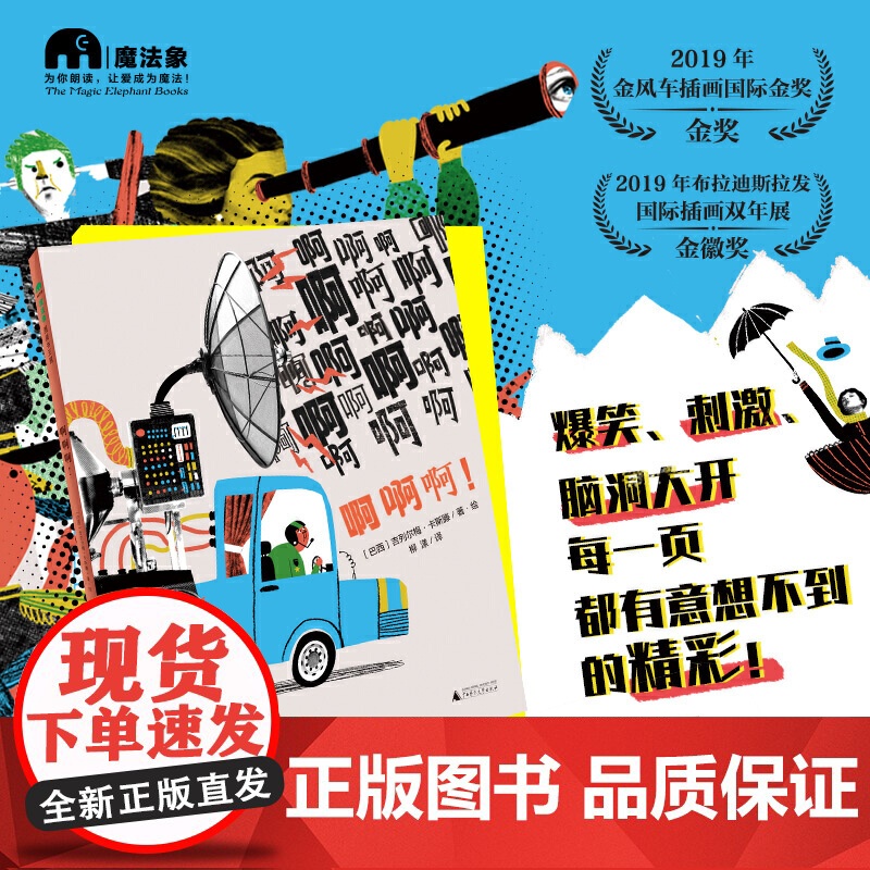啊啊啊!(魔法象·图画书王国)高清大图