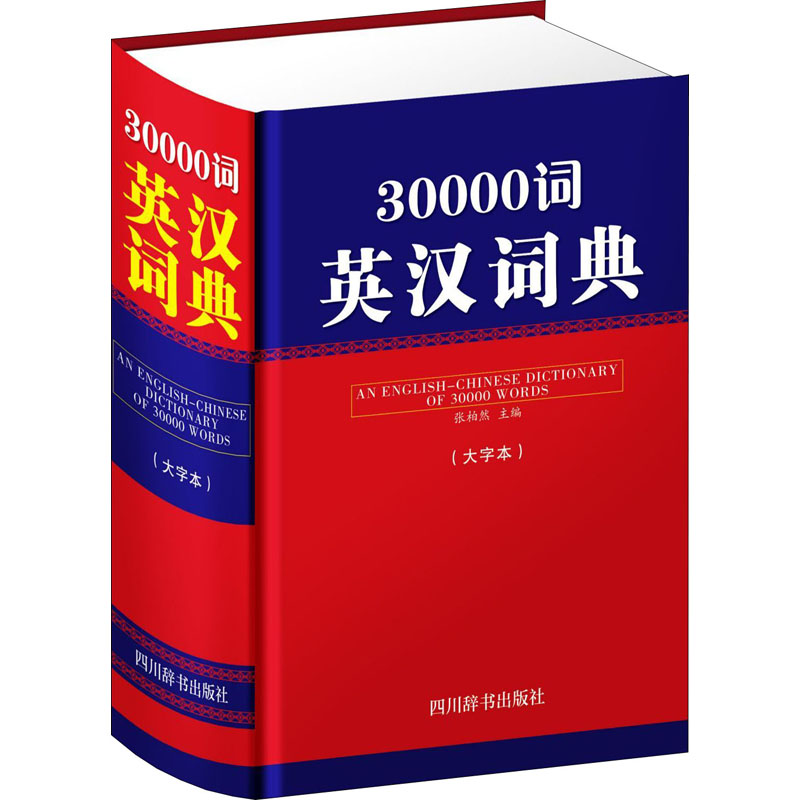 醉染图书30000词英汉词典(大字本)9787557905156高清大图