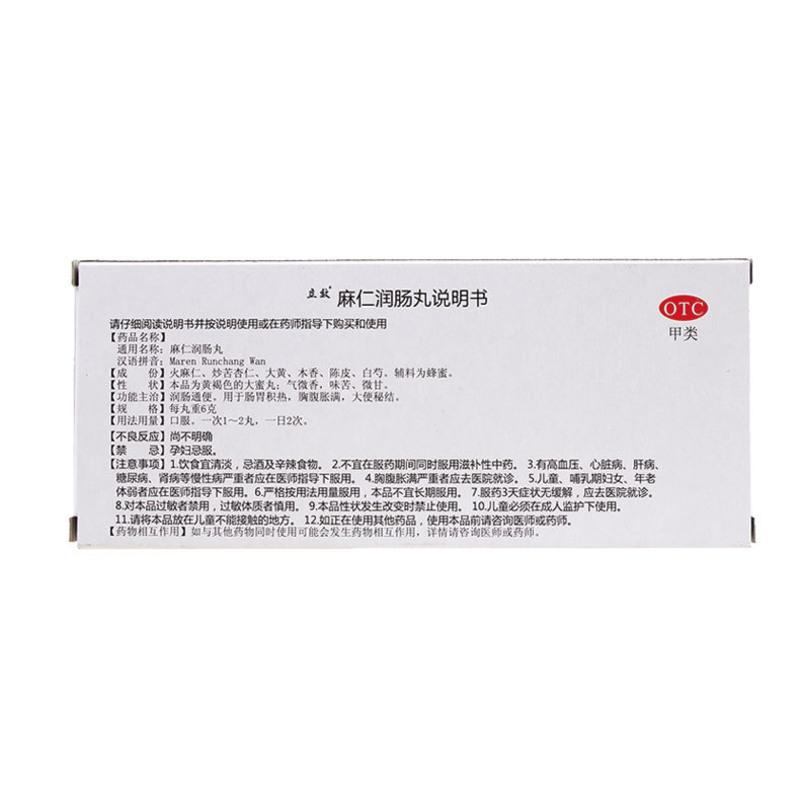 立效 麻仁润肠丸6g*10丸 润肠通便高清大图