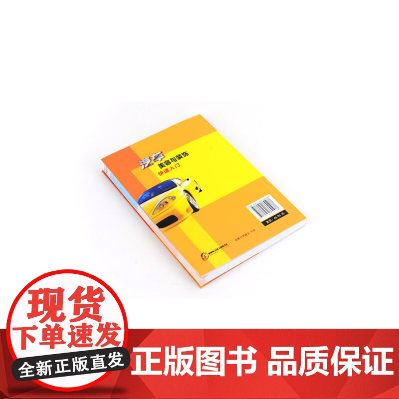 汽车美容与装饰快速入门 程国元 化学工业出版社 正版书籍高清大图