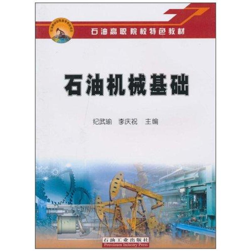 【M】石油机械基础-9787502178789