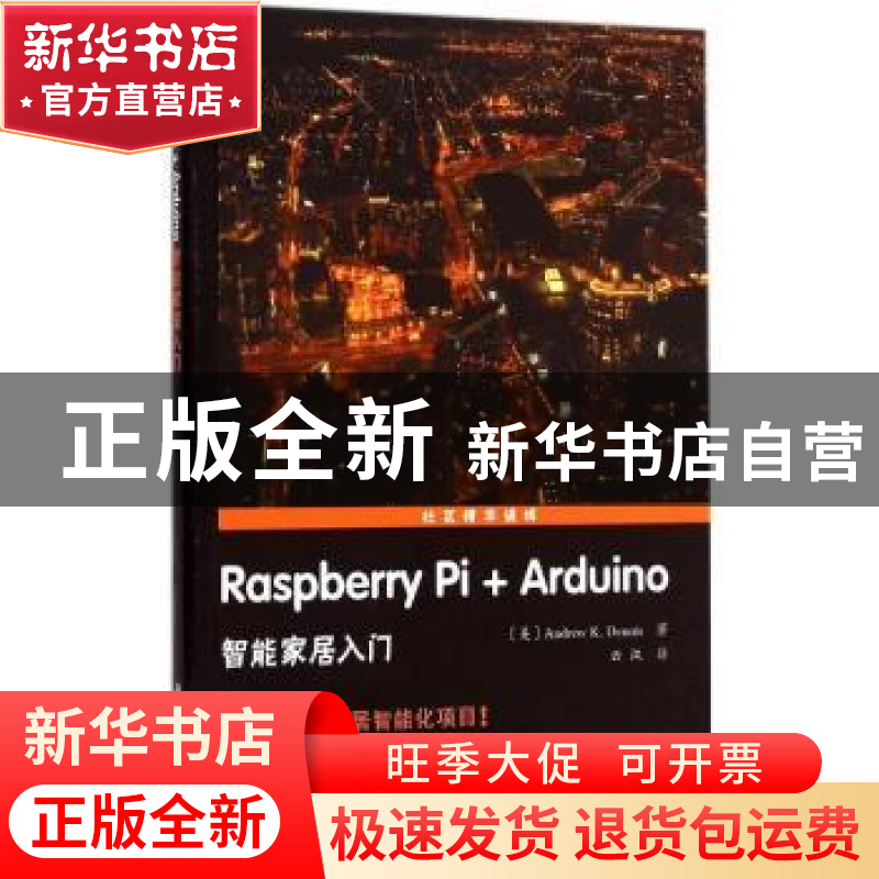 正版 Raspberry Pi+Arduino智能家居入门 (美)Andrew K. Dennis著