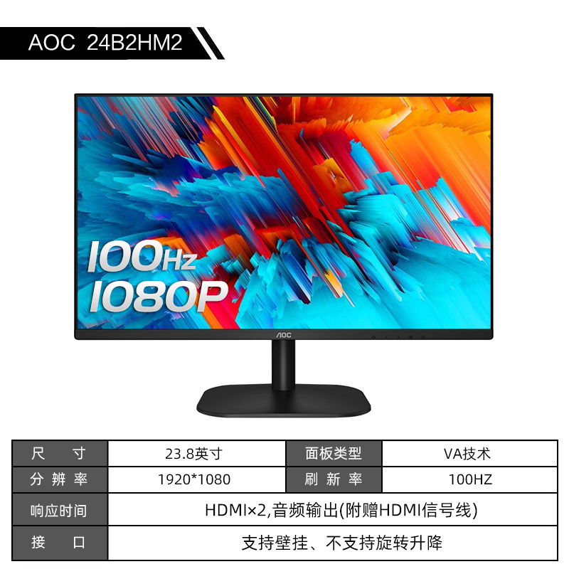 AOC冠捷24英寸办公液晶显示器游戏家用100Hz屏幕24B2HM2