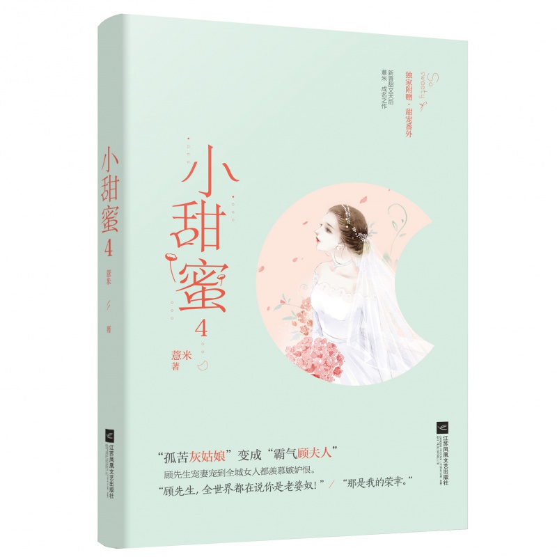 [醉染正版]小甜蜜4薏米赠番外青春小说言情书 豪门恩怨霸道总裁高甜宠妻苏爽少女系甜宠都市爽文青春言情小说L高清大图