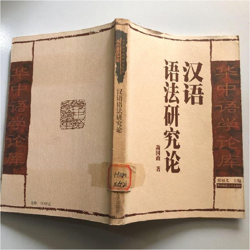 正版新书】汉语语法研究论:汉语语法研究之研究萧国政著97875622